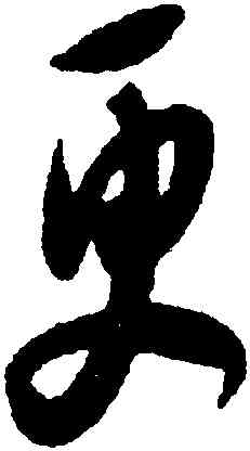 更,薛紹彭,書法字典